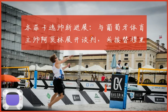 本菲卡选帅新进展:与葡萄牙体育主帅阿莫林展开谈判,或接替穆里尼奥